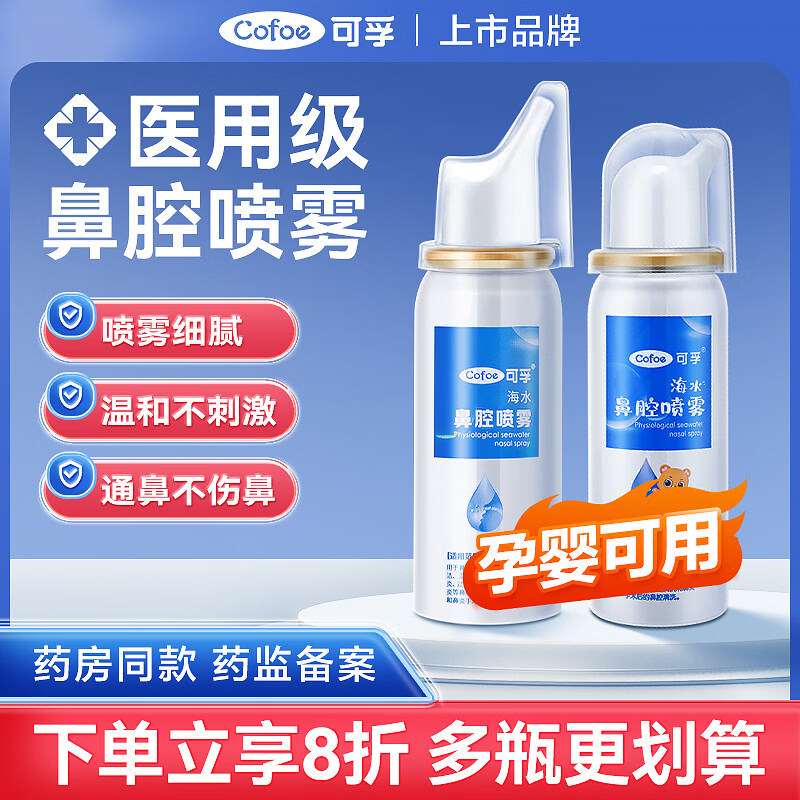 可孚生理性海盐水鼻腔喷雾剂医用洗鼻器婴儿家用成人儿童过敏性鼻炎 【儿童款买2送1瓶】60ml-0.9%(短喷头）