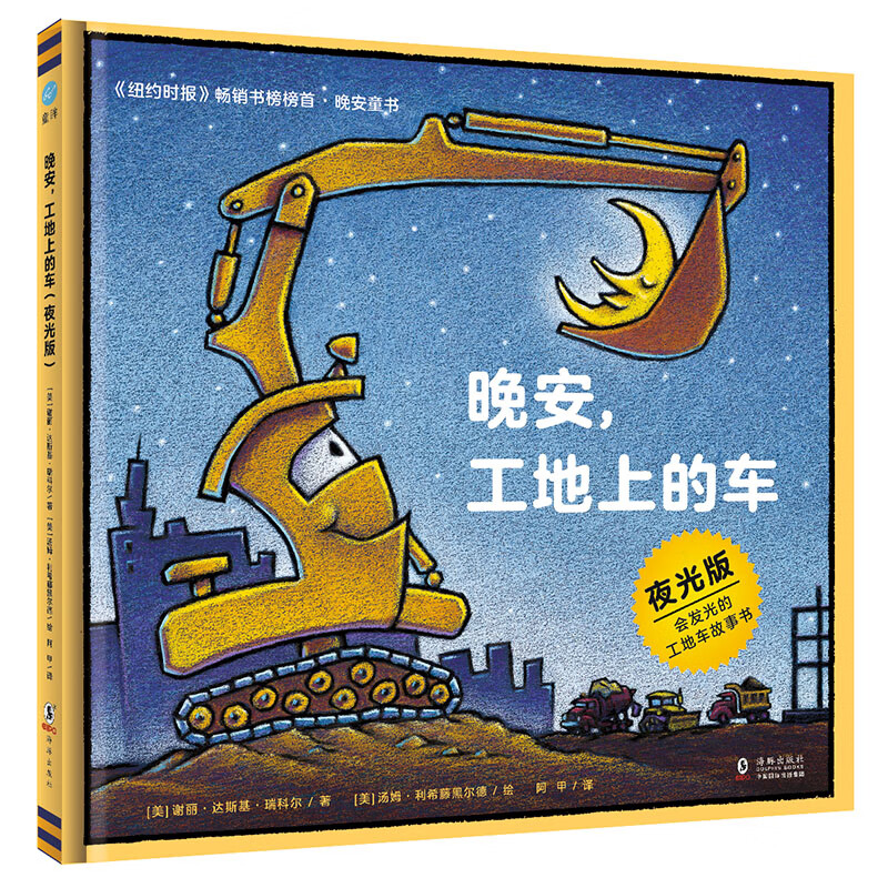 奇想国童眸图书出品：晚安，工地上的车（夜光版，小车迷床头必备的晚安书）高性价比高么？
