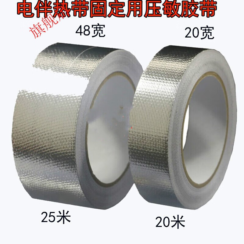 电伴热带固定胶带 20宽20米带热敏胶带铝箔胶带 带20宽*20米