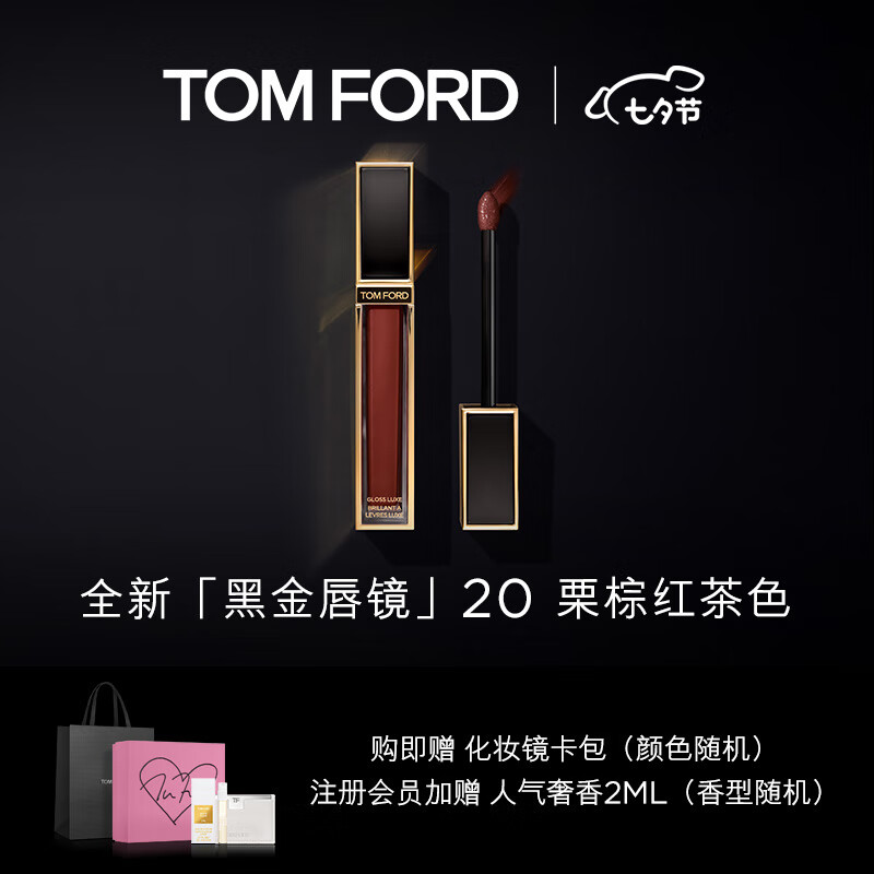 TOM FORD全新黑金唇镜 镜面唇釉 TF20暮色 七夕情人节礼物 送女友使用感如何?