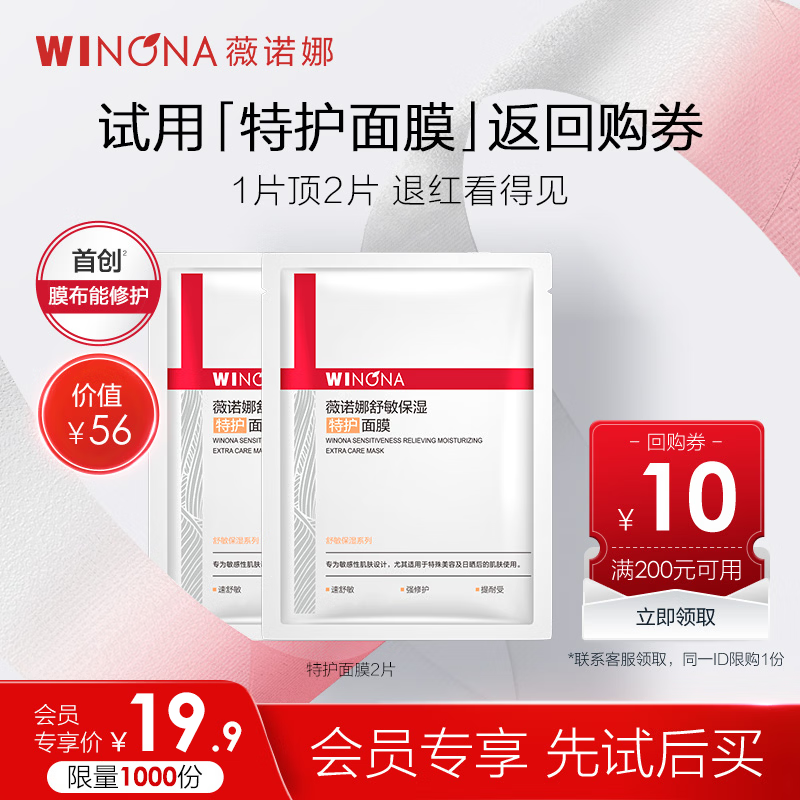 薇诺娜第二代特护面膜2片修护补水深层保湿护肤品会员派样新年