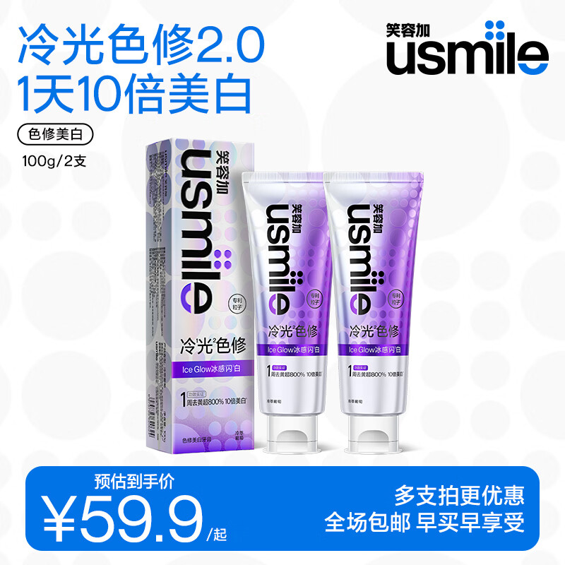 usmile笑容加美白牙膏 去渍去黄除口臭抑菌含氟防蛀清新口气 色修美白牙膏100g*2【双支优惠装】