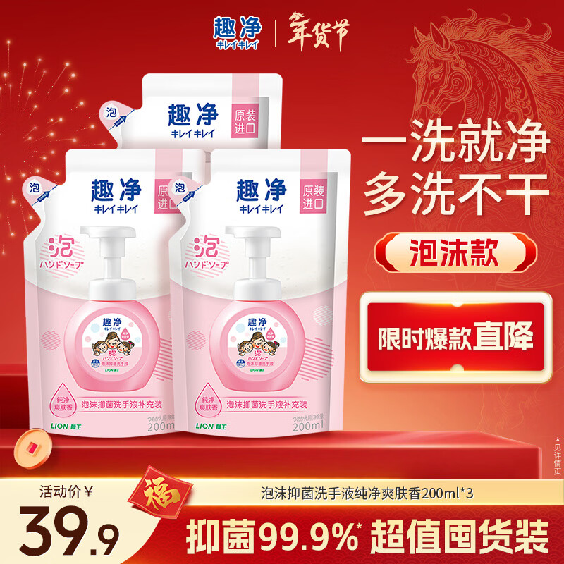 狮王（Lion）趣净泡沫抑菌洗手液纯净爽肤香200ml*3绵密泡沫儿童全家进口植萃