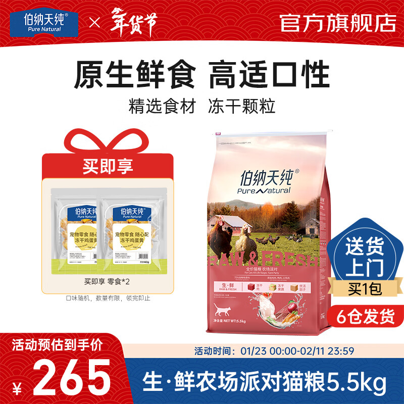 伯纳天纯生鲜冻干猫粮鸡肉鸭肉火鸡肉成猫幼猫通用 【常规款1.0】鸡肉鸭肉味 5.5kg