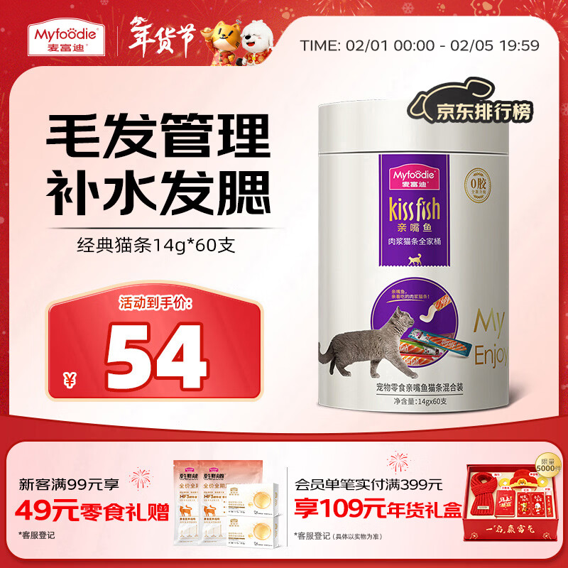 麦富迪猫条 猫咪零食亲嘴鱼猫条成幼猫补水发腮混合装14g*60支