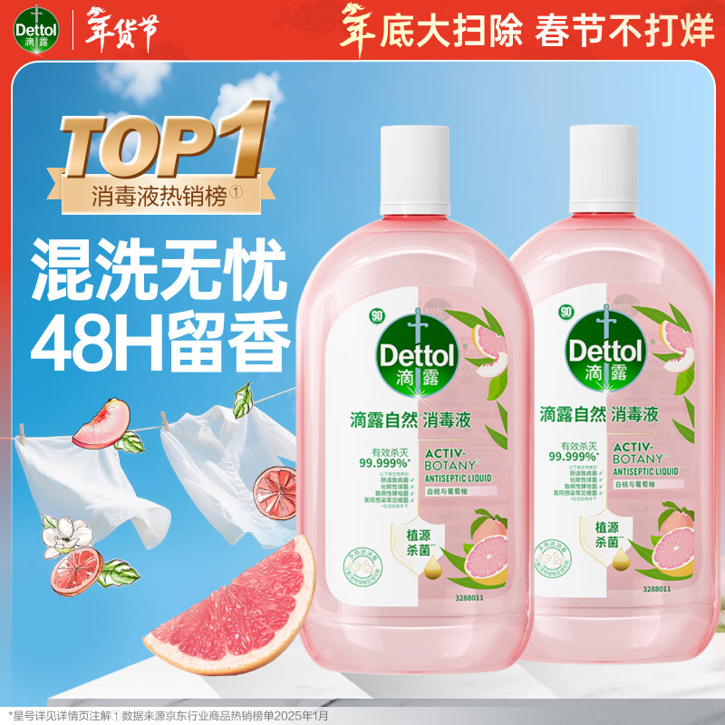 滴露（Dettol）香氛自然衣物消毒液48H留香洗衣除臭儿童可用消毒水杀菌除螨1L*2