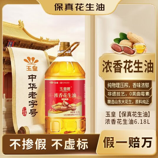 玉皇【保真花生油】物理压榨花生油6.18L中华老字号 实惠装年货团购