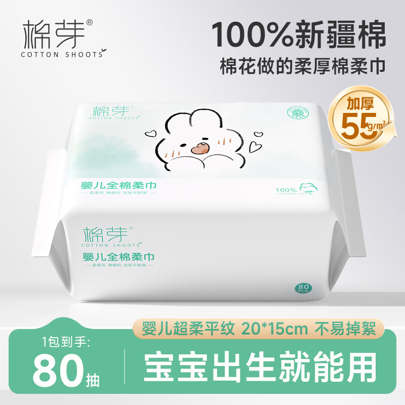 棉芽（COTTON SHOOTS）棉柔巾80抽*1包婴儿超柔100%纯棉洗脸巾干湿两用洁面巾
