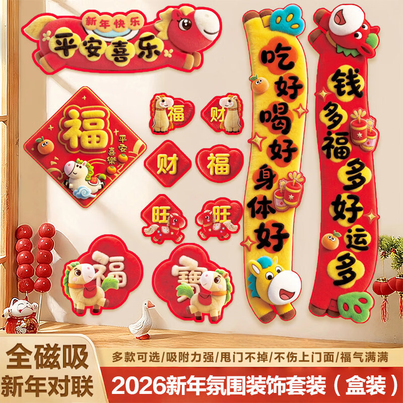 马年2026新款磁吸对联入户大门贴福字春节春联过年布置新年装饰 SW2-一帆骏马【1套装】 无规格
