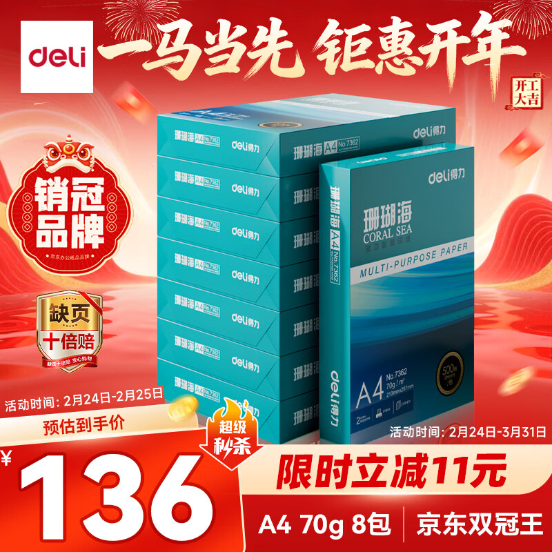得力（deli）珊瑚海A4打印纸 70g500张*8包一箱 双面复印纸 企业采购优选 整箱4000张7360【销冠系列】