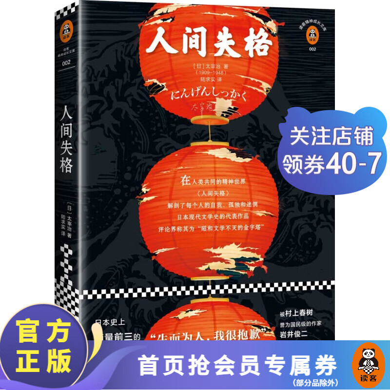 人间失格 “生而为人，我很抱歉”的全面诠释！日本野间文艺翻译奖得主译本读客经典文库外国文学小说 名著