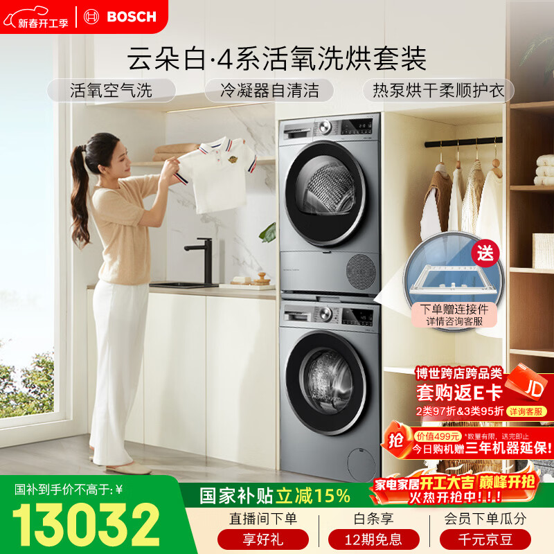 博世（BOSCH）云朵白4系 大容量 活氧空气洗 热泵除菌烘 冷凝器自清洁 洗烘套装WGA154E80W+WTUM45D80W