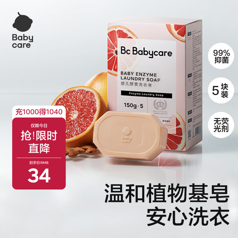 babycare新生婴儿童洗衣皂专用肥皂宝宝内衣皂香皂抑菌去渍 西柚150g*5块