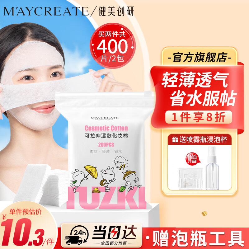健美创研弹力湿敷棉200片 可拉伸化妆棉 省水卸妆敷脸专用面膜纸薄款 男女