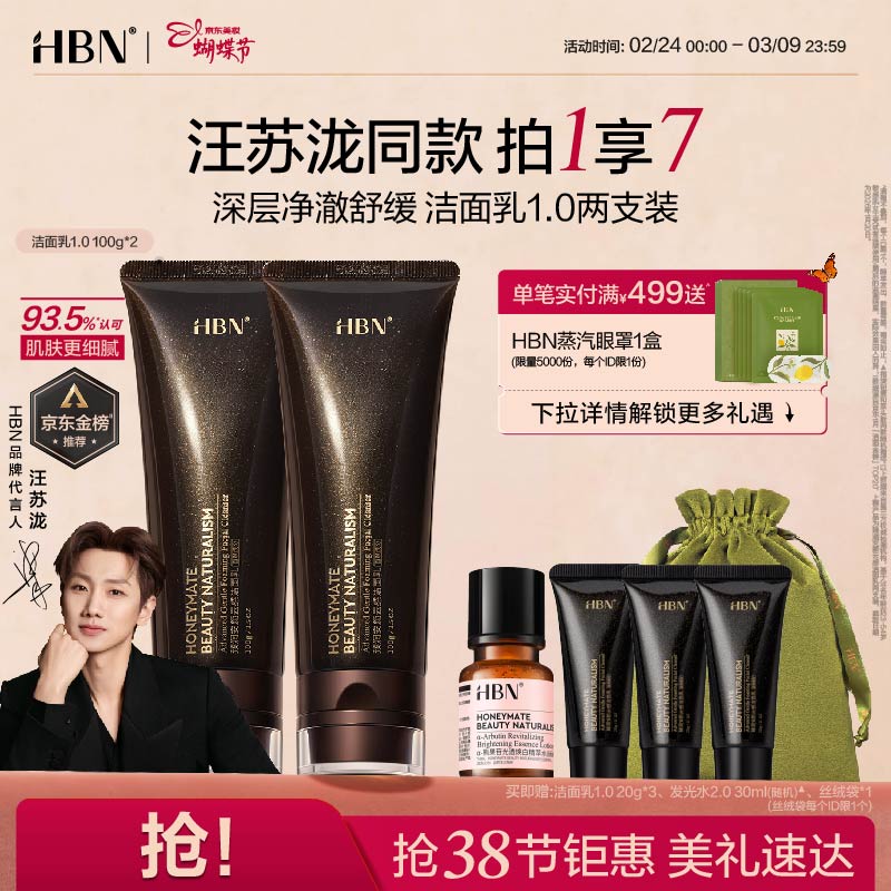 HBN洗面奶三重氨基酸表活男女洁面乳敏感肌保湿护肤2支女神节礼物