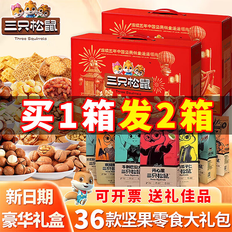 三只松鼠（Three Squirrels）坚果零食大礼包干果休闲食品年货礼盒装端午节送礼长辈走亲戚礼品 16款坚果零食1468g【1箱礼盒】