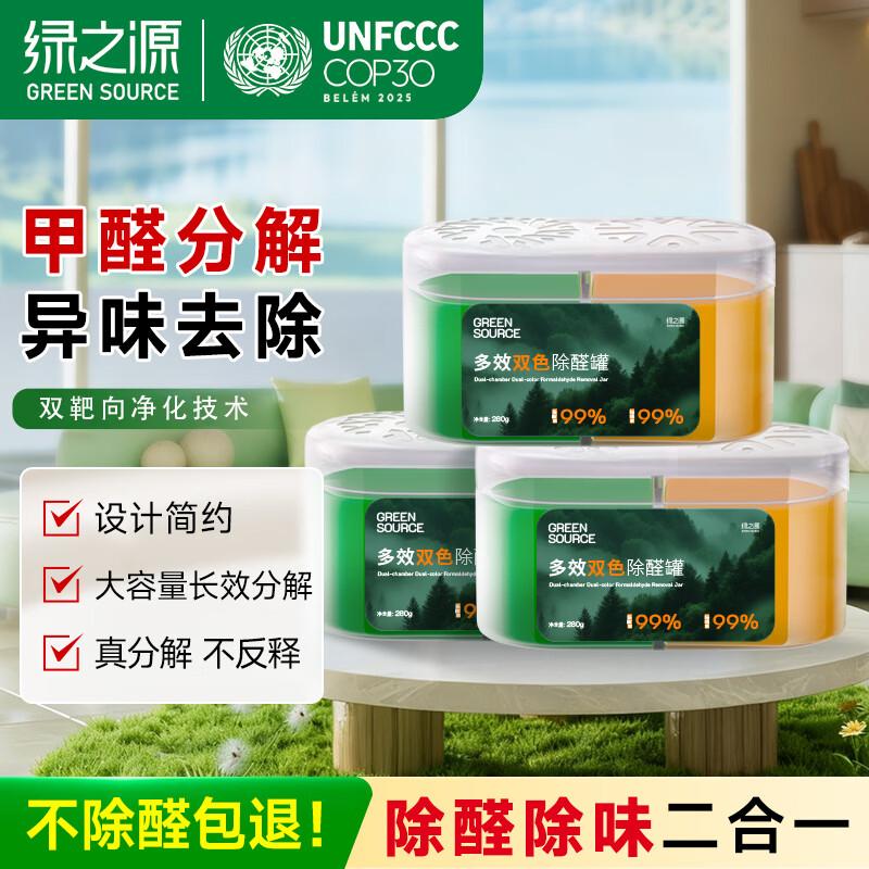 绿之源多效双色除醛罐 除味除甲醛果冻除醛魔盒新房甲醛清除剂真除醛 3盒丨多效双色除醛罐丨净化 280g 1盒