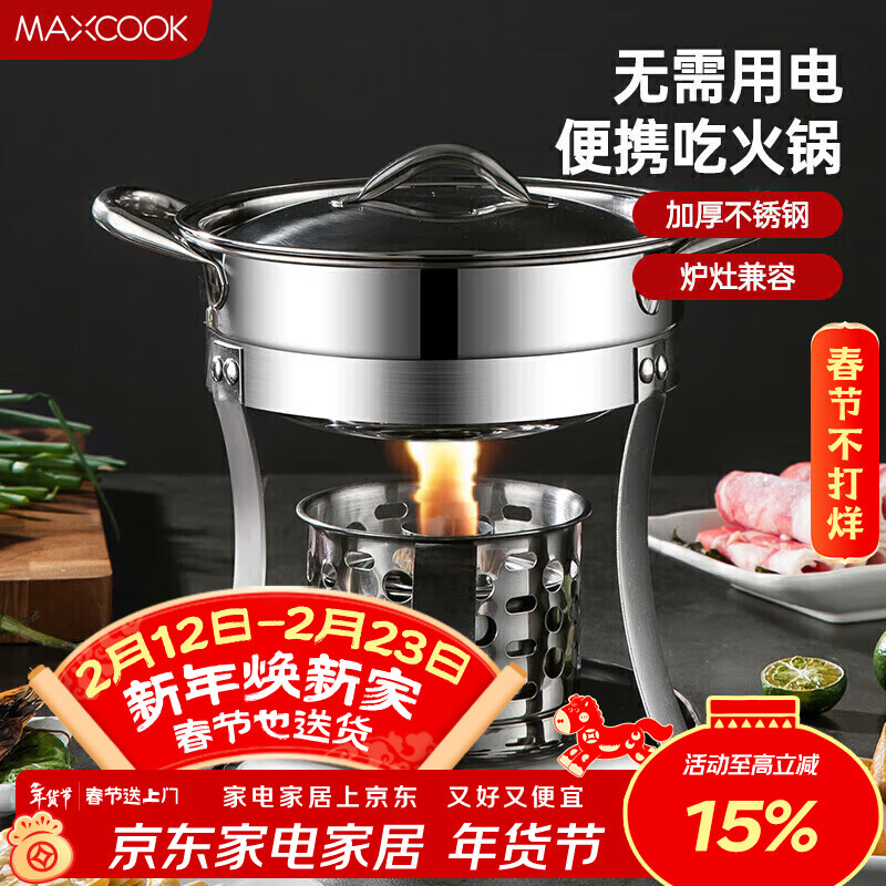 美厨（MAXCOOK）不锈钢火锅 酒精炉火锅干锅18cm MCT3102