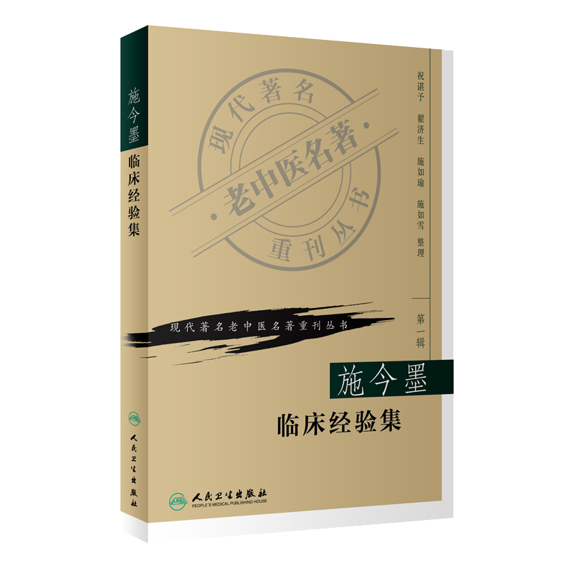 【人民卫生出版社】临床医学实战指南—现代著名老中医名著重刊丛书