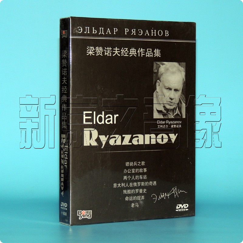 正版梁赞诺夫经典作品集 精装版11dvd 办公室的故 两个人的车站等