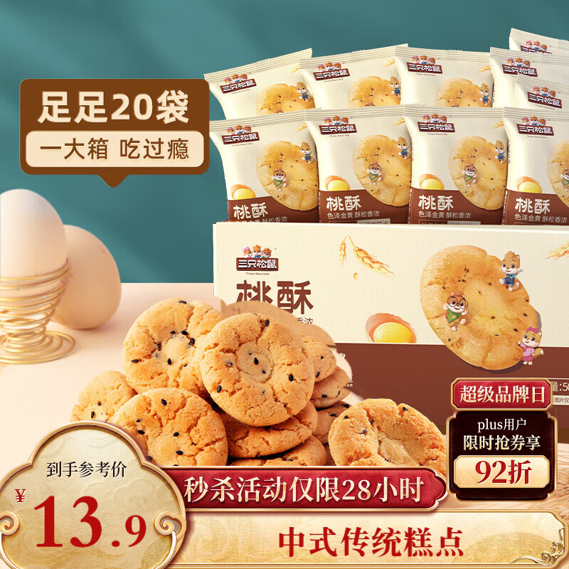 三只松鼠黑芝麻味桃酥500g箱装休闲零食中式糕点早餐小吃点心保质期混发