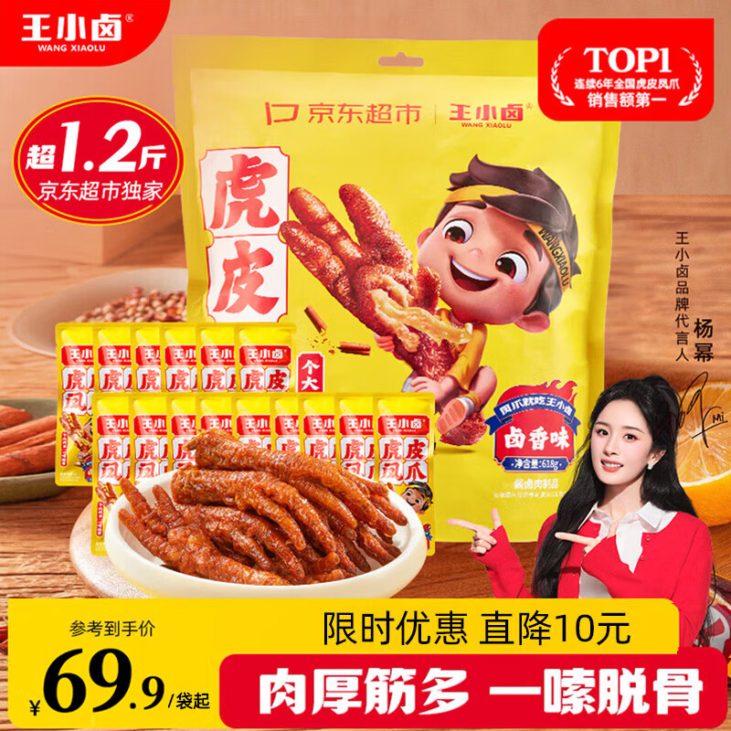 王小卤虎皮凤爪卤鸡爪卤味休闲解馋追剧聚会零食鸡肉开袋即食卤香味618g
