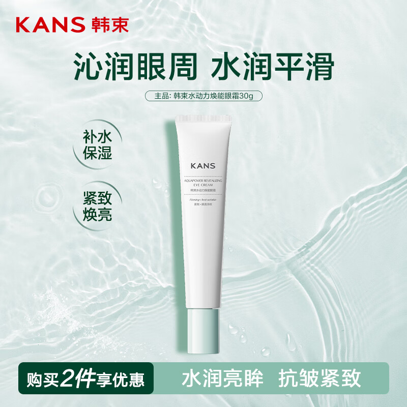 韩束水动力焕能眼霜30g 淡化细纹黑眼圈提拉紧致补水生日礼物送女友