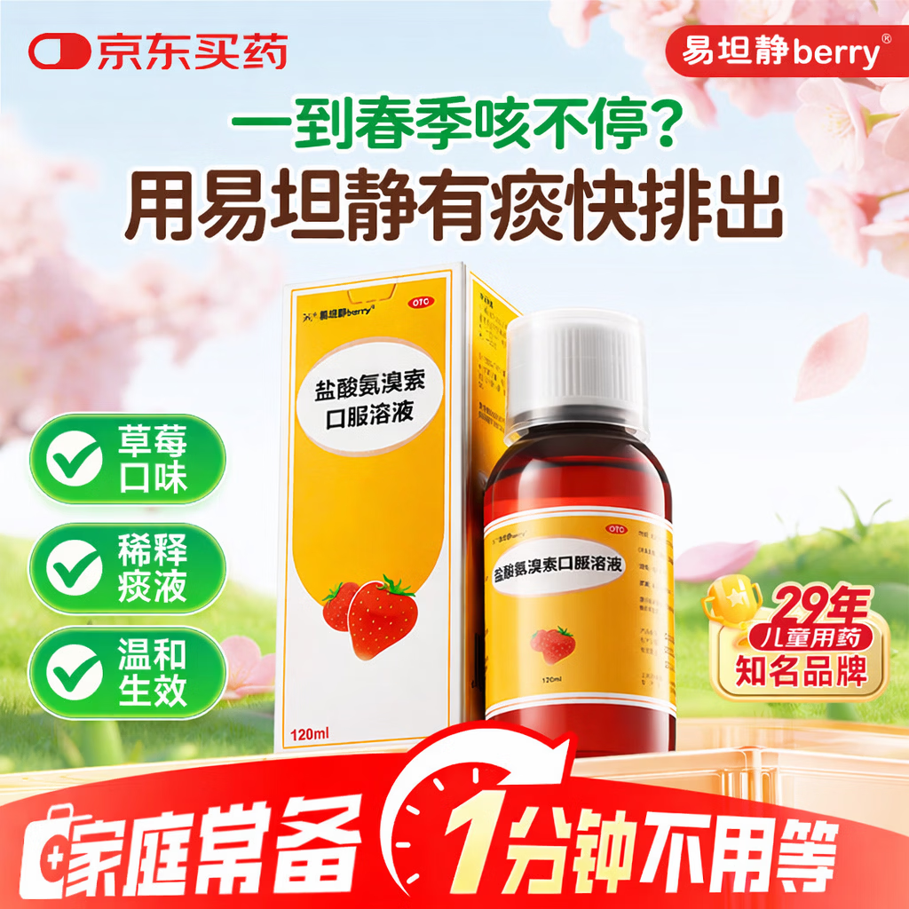易坦静【新效期】盐酸氨溴索口服溶液3mg/ml*120ml 儿童婴儿孩子止咳化痰咳嗽急慢性支气管炎痰液粘稠