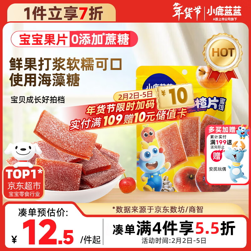 小鹿蓝蓝【0添加蔗糖】苹果八珍山楂片果片山楂条宝宝儿童零食独立包装54g