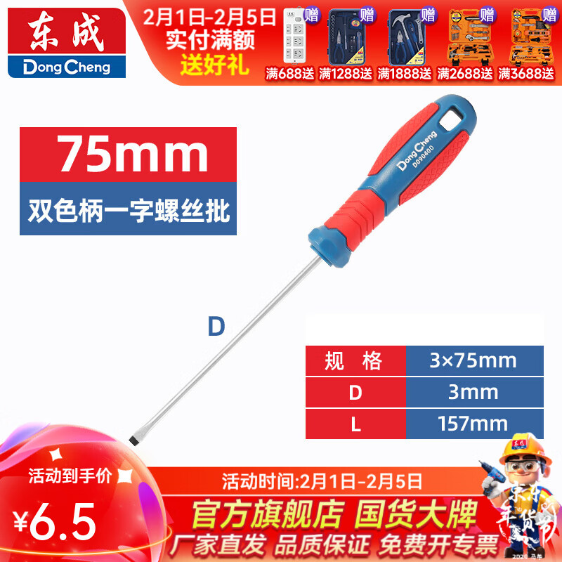 东成 双色塑柄十字/一字螺丝批工业级强磁螺丝批工具改锥小起子大全 3×75mm双色塑柄一字螺丝批D090300