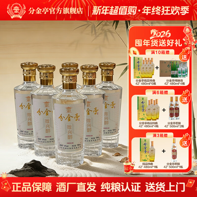 分金亭微興醉42°濃香型白酒純糧固態(tài) 500ml×6瓶整箱禮盒裝 馬年送禮 42度 500mL 6瓶 【三箱】