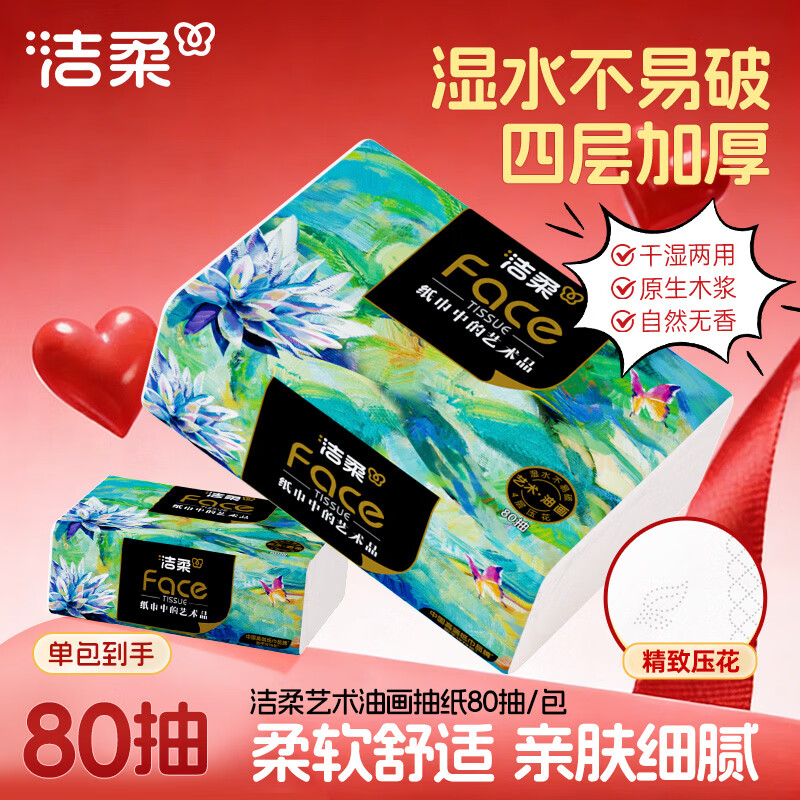 洁柔抽纸油画纸巾加厚4层80抽可湿水面巾纸家用餐巾纸卫生纸亲肤抽纸 【195mm*133mm】 4层 80抽*2包