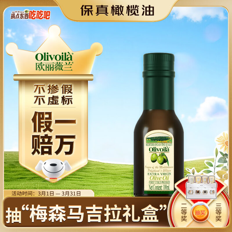 欧丽薇兰  Olivoila【保真橄榄油】食用油 橄榄油 特级初榨橄榄油 100ml