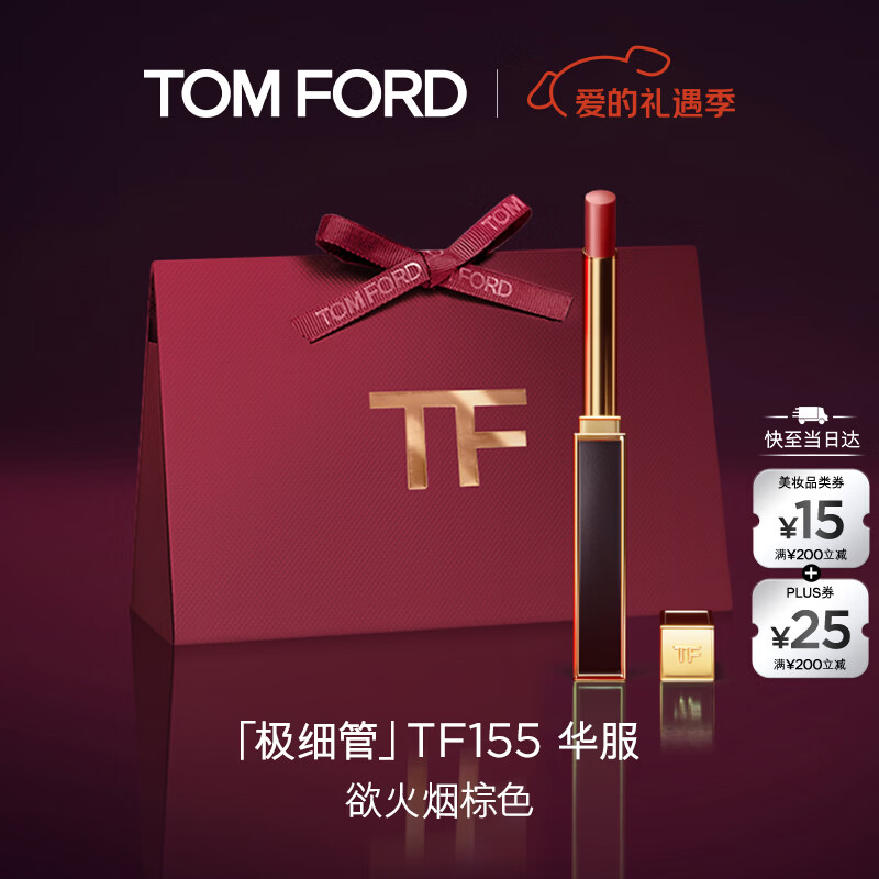 TOM FORD极细管TF口红155欲火烟棕色 唇膏化妆品新年情人节礼物女送女友