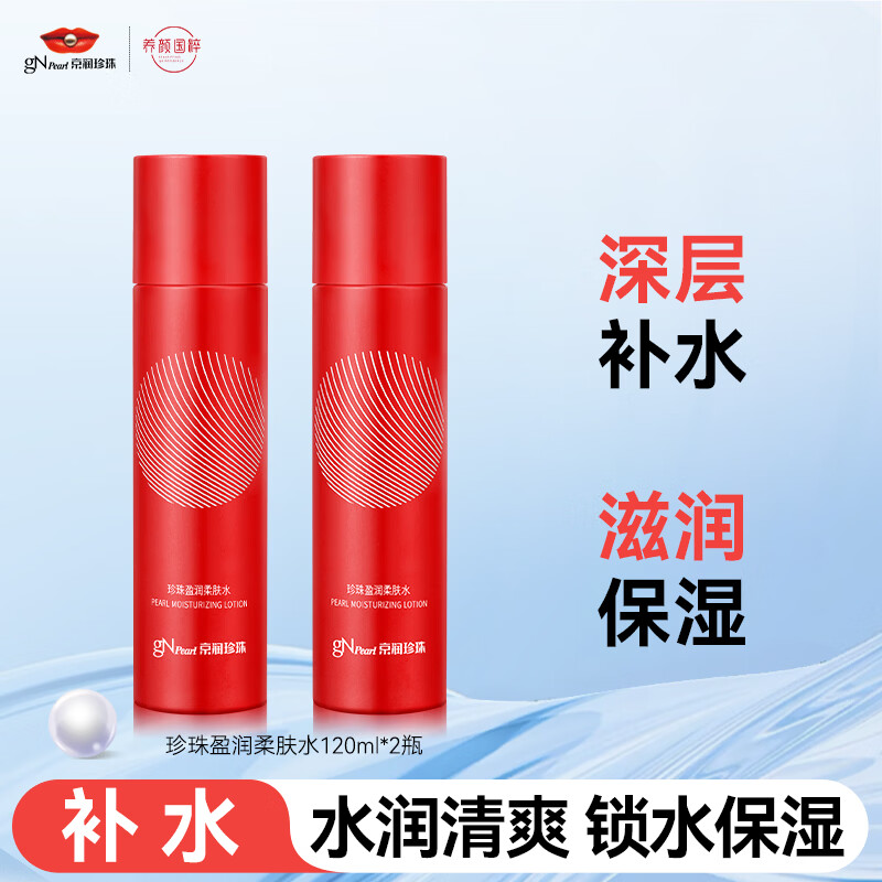 京润珍珠盈润柔肤水 120ml*2 瓶到手仅 34.9 元