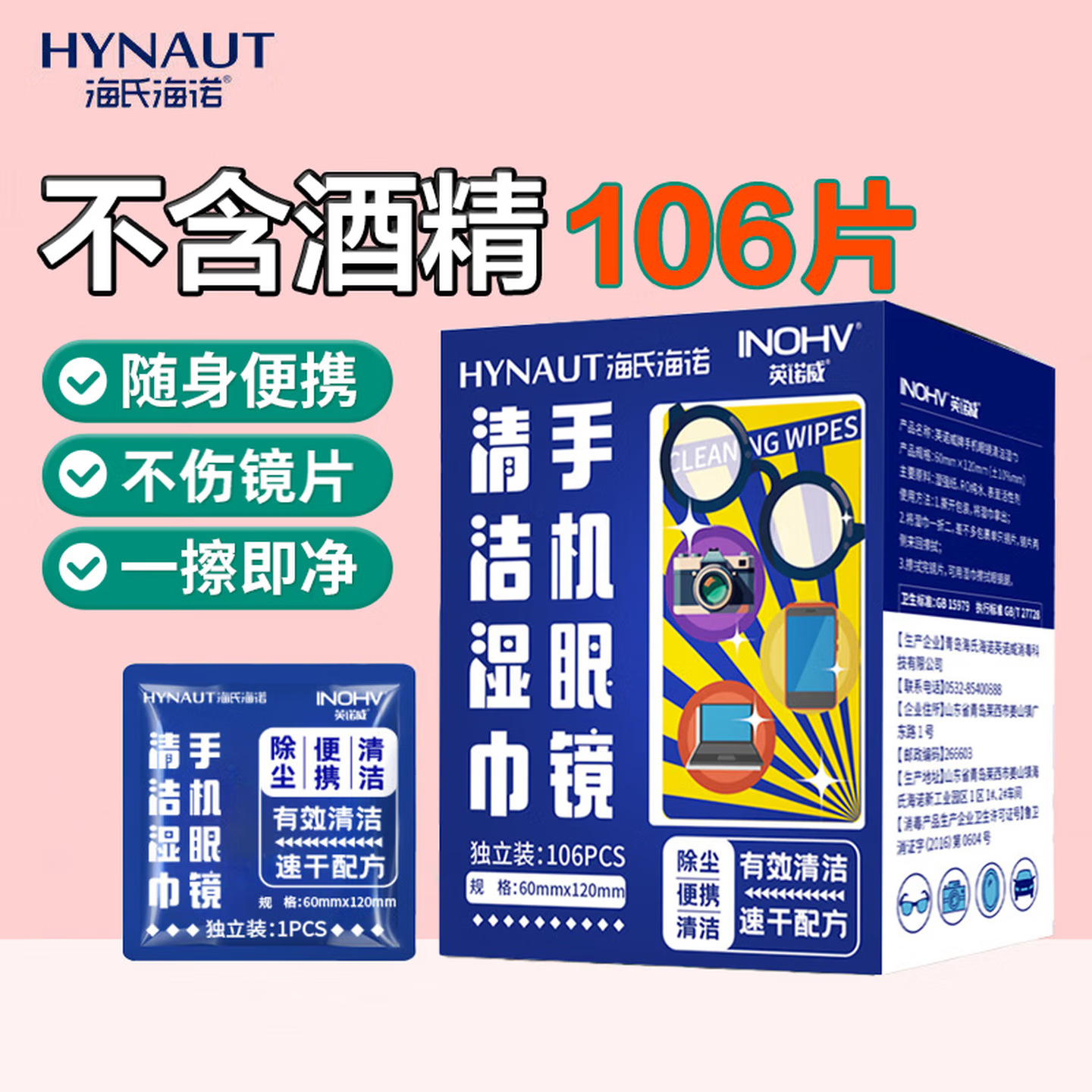 海氏海诺眼镜清洁湿巾一次性镜片手机清洁湿巾106片速干不伤镜片凑单商品