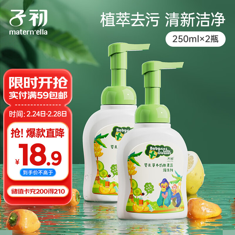 子初宝宝奶瓶清洗剂250g*2瓶草本植萃果蔬清洗液除垢剂婴儿清洗奶瓶