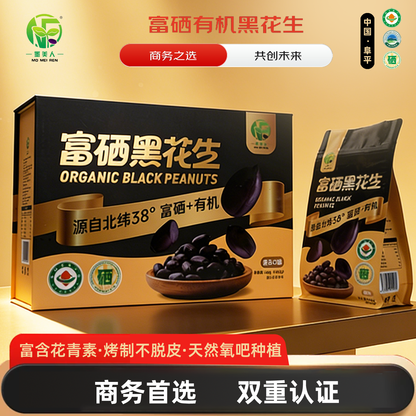墨美人富硒有机黑花生（原味）黑金商务装992克礼盒