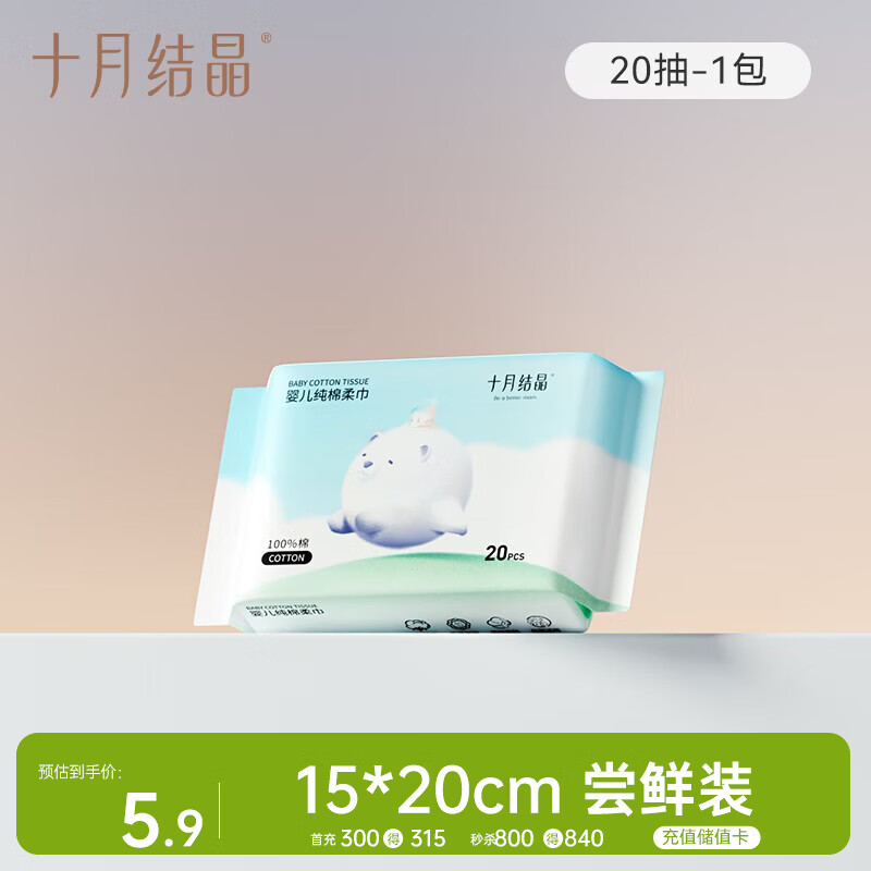 十月结晶婴儿棉柔巾100%纯棉宝宝干湿两用纯棉一次性洗脸巾体验装20抽