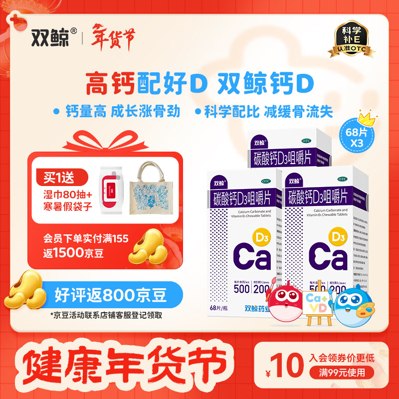 [双鲸]碳酸钙D3咀嚼片 1.25g:200IU*68片 3盒装 含维生素d3促进钙吸收 儿童青少年补钙 孕妇哺乳期补钙 中老年补钙 骨骼壮 京东折扣/优惠券