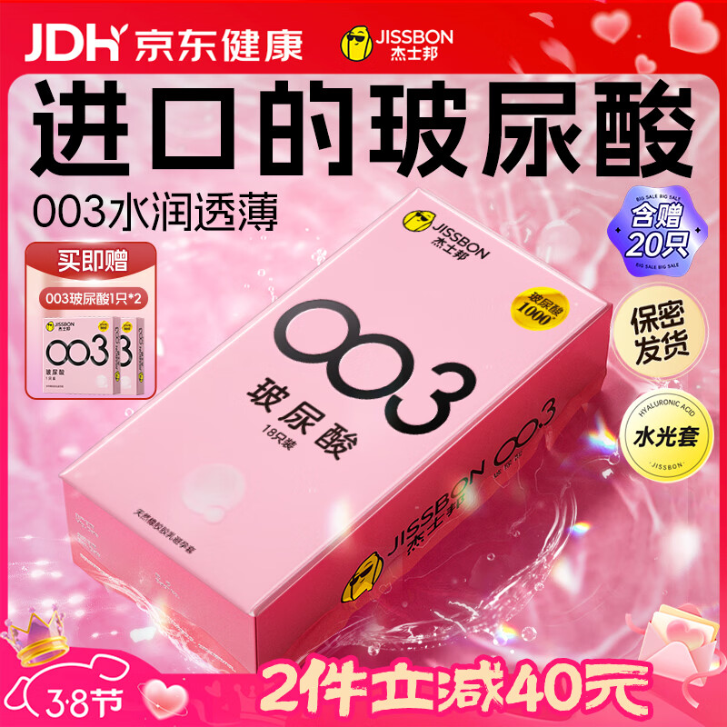 杰士邦超薄避孕套003玻尿酸20只含赠安全套水光裸感润滑计生用品女神节