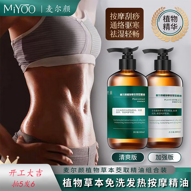 麦尔颜母亲节礼物植物草本按摩精油塑形爆汗揉腹刮痧发汗发热通经络暴汗全身 高端款【加强版】5瓶-1500ml