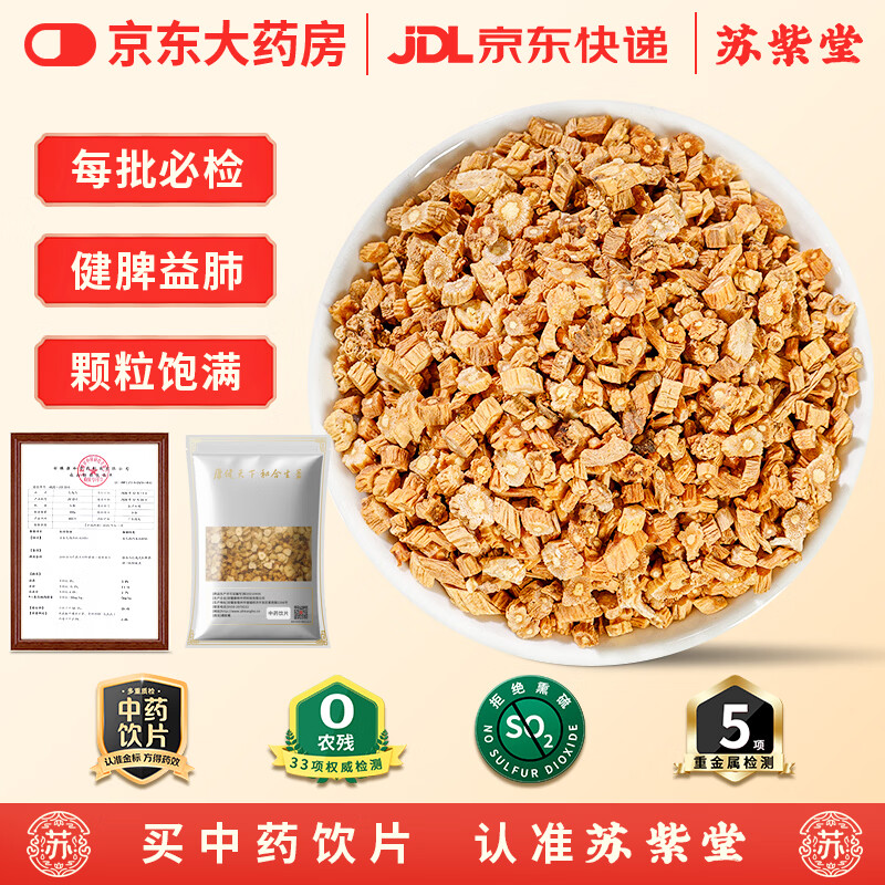苏紫堂党参片200g/袋 甘肃首阳 中药饮片 精选党参党叁甘肃中药材正品当季新货当参配当归黄芪 母亲节送妈妈送礼