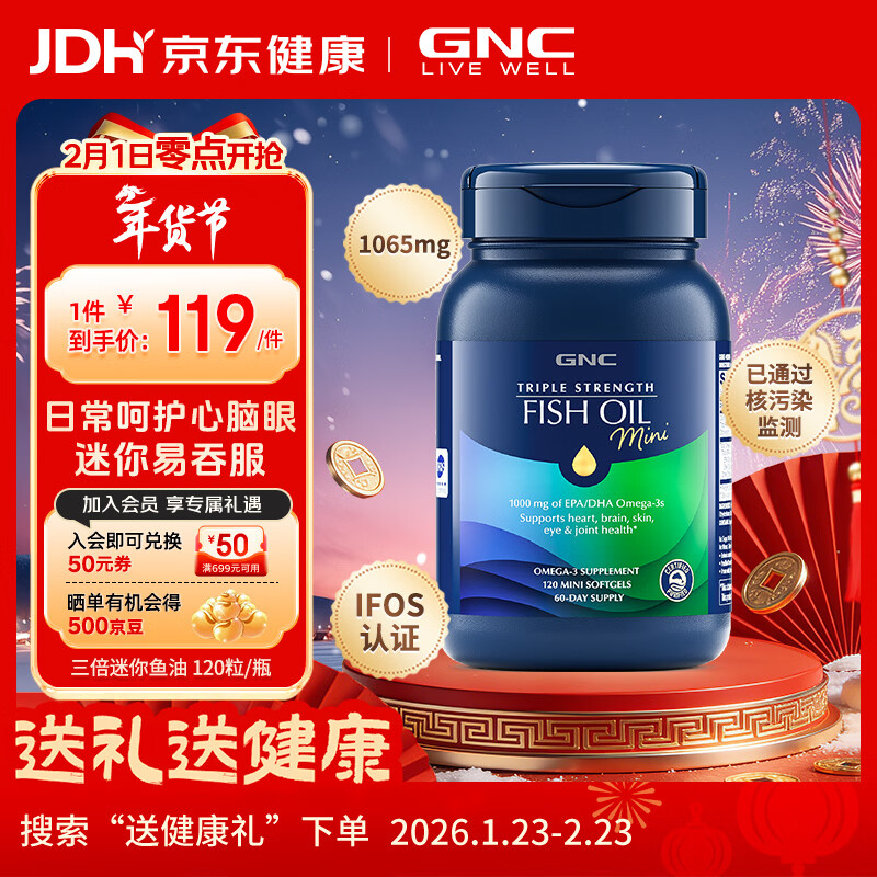 GNC健安喜深海鱼油 迷你软胶囊 无腥高纯度欧米茄-3 呵护心脑 【迷你】三倍鱼油软胶囊 120粒*1瓶