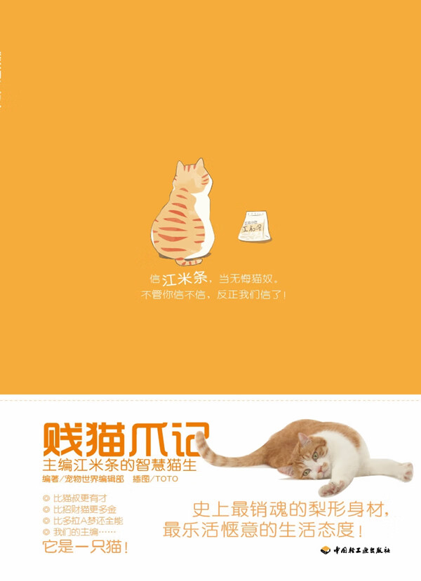 贱猫爪记 《宠物世界》编辑部 9787501983964 中国轻工业出版社