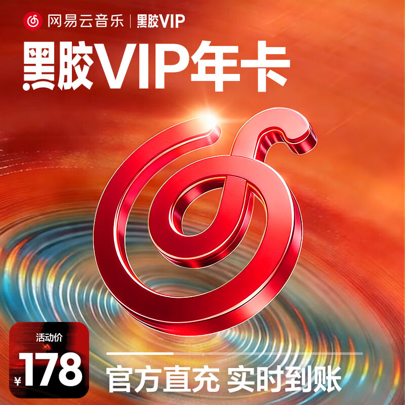 【黑胶VIP年卡】网易云音乐黑胶会员12个月年卡填写手机号充值