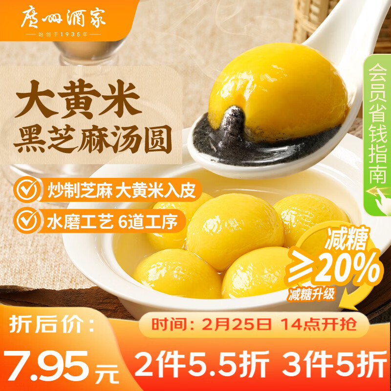 广州酒家 大黄米黑芝麻汤圆320g16粒 元宵汤圆早餐夜宵食品小圆子年货送礼