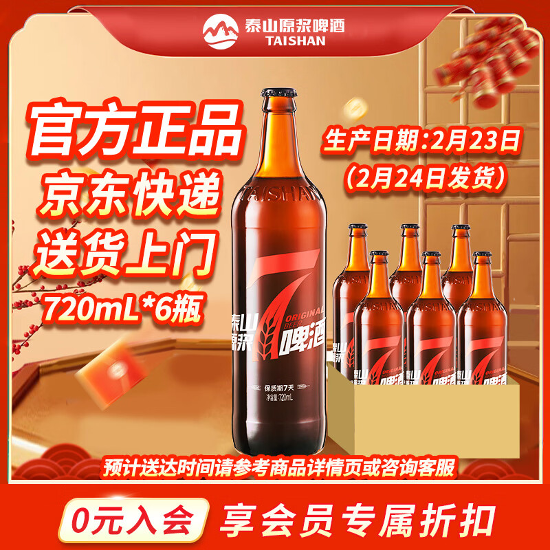 泰山啤酒泰山原浆7天新鲜10°p全麦芽酿造精酿啤酒整箱 年货礼盒 720mL 6瓶 整箱装