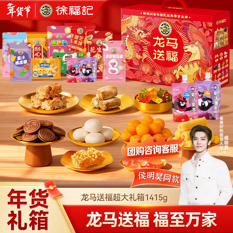 徐福记 龙马送福超大礼箱1415g 新年送礼礼品糖果零食 侯明昊推荐