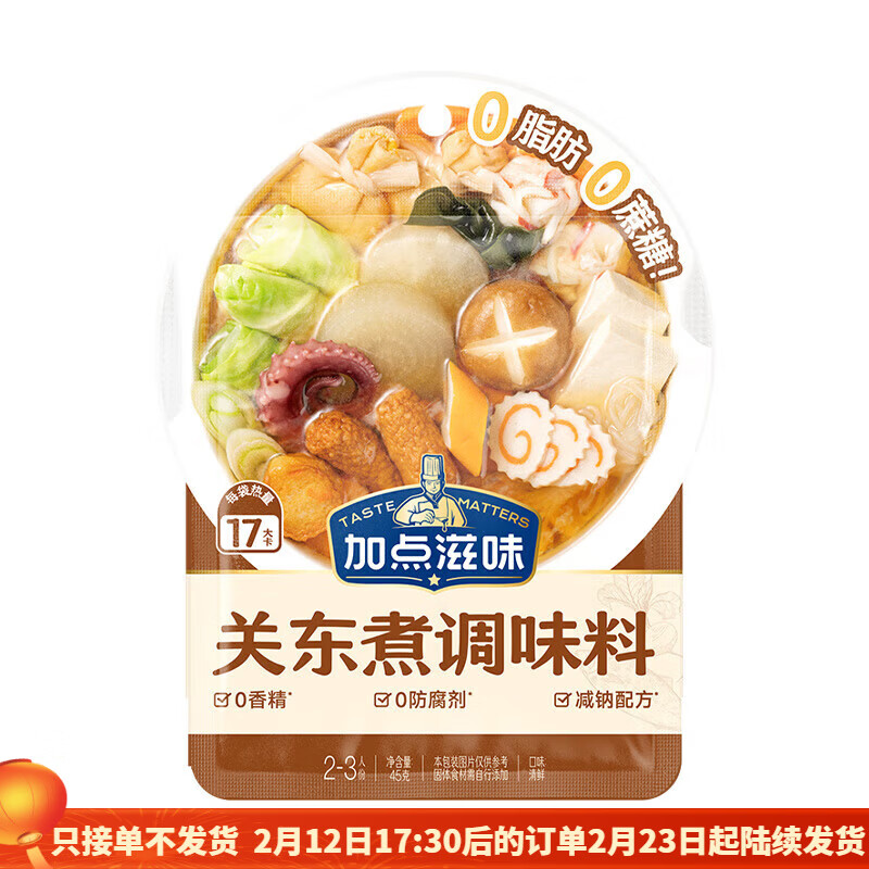 加點滋味水煮菜壽喜鍋火鍋底料家用熱辣辣味湯料調(diào)料 關(guān)東煮湯料45g